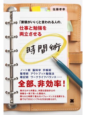 cover image of 仕事と勉強を両立させる時間術